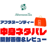 【2023年】Afternoon-Tea（アフタヌーンティー）福袋の中身ネタバレ！2022年以前の開封画像レビューあり