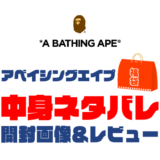【2023年】A-BATHING-APE（アベイシングエイプ）福袋の中身ネタバレ！2022年以前の開封画像レビューあり