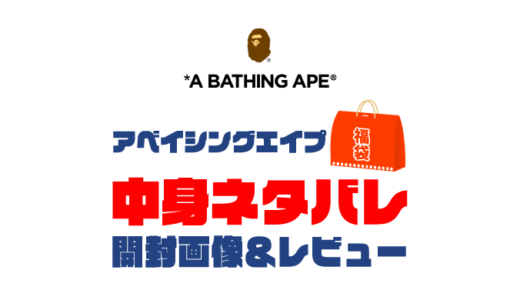 【2024年】A BATHING APE（アベイシングエイプ）福袋の中身ネタバレ！2023年以前の開封画像レビューあり