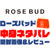 【2023年】ROSE-BUD（ローズバッド）福袋の中身ネタバレ！2022年以前の開封画像レビューあり