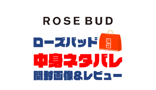 【2023年】ROSE BUD（ローズバッド）福袋の中身ネタバレ！2022年以前の開封画像レビューあり