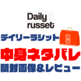 【2023年】Daily-russet（デイリーラシット）福袋の中身ネタバレ！2022年以前の開封画像レビューあり