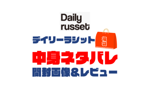 【2024年】Daily russet（デイリーラシット）福袋の中身ネタバレ！2023年以前の開封画像レビューあり