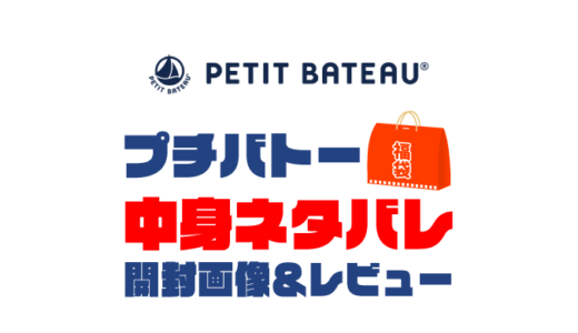 【2024年】PETIT BATEAU（プチバトー）福袋の中身ネタバレ！2023年以前の開封画像レビューあり