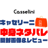 【2023年】Casselini（キャセリーニ）福袋の中身ネタバレ！2022年以前の開封画像レビューあり