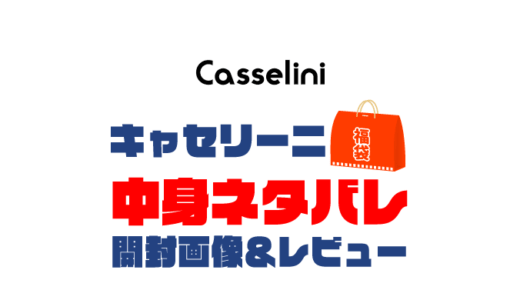 【2023年】Casselini（キャセリーニ）福袋の中身ネタバレ！2022年以前の開封画像レビューあり