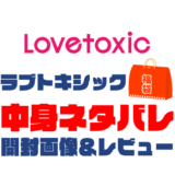 【2023年】Lovetoxic（ラブトキシック）福袋の中身ネタバレ！2022年以前の開封画像レビューあり