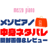 【2023年】mezzo-piano（メゾピアノ）福袋の中身ネタバレ！2022年以前の開封画像レビューあり