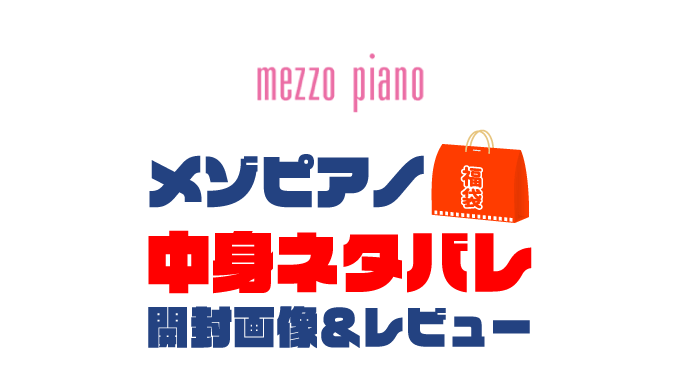 【2023年】mezzo-piano（メゾピアノ）福袋の中身ネタバレ！2022年以前の開封画像レビューあり