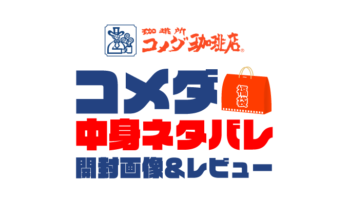 【2023年】コメダ珈琲店福袋の中身ネタバレ！2022年以前の開封画像レビューあり