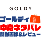 【2023年】GOLDY（ゴールディ）福袋の中身ネタバレ！2022年以前の開封画像レビューあり