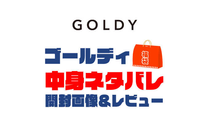 【2023年】GOLDY（ゴールディ）福袋の中身ネタバレ！2022年以前の開封画像レビューあり