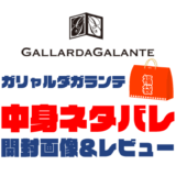 【2023年】GALLARDAGALANTE（ガリャルダガランテ）福袋の中身ネタバレ！2022年以前の開封画像レビューあり