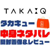 【2023年】TAKA-Q（タカキュー）福袋の中身ネタバレ！2022年以前の開封画像レビューあり