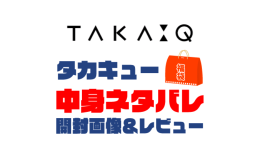 【2024年】TAKA-Q（タカキュー）福袋の中身ネタバレ！2023年以前の開封画像レビューあり