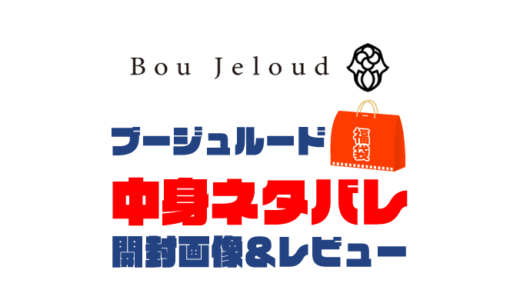 【2024年】Bou Jeloud（ブージュルード）福袋の中身ネタバレ！2023年以前の開封画像レビューあり