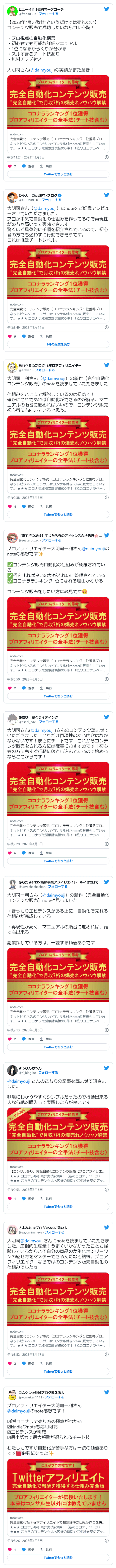 完全自動化コンテンツ販売【ココナラランキング1位獲得プロアフィリエイターの全手法（チート技含む）爆売れノウハウ】Twitterレビュー