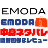 【2024年】EMODA福袋の中身ネタバレ！2023年以前の開封画像レビューあり