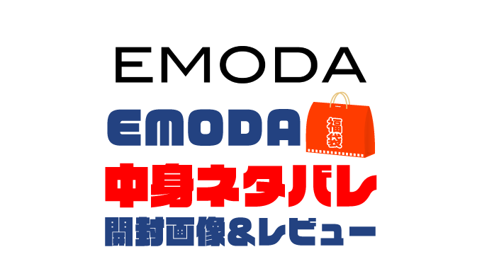 【2024年】EMODA福袋の中身ネタバレ！2023年以前の開封画像レビューあり