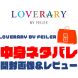 【2024年】LOVERARY BY FEILER（ラブラリーバイフェイラー）福袋の中身ネタバレ！2023年以前の開封画像レビューあり