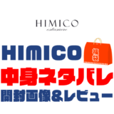 【2024年】HIMICO福袋の中身ネタバレ！2023年以前の開封画像レビューあり
