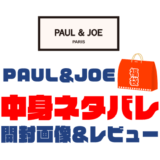 【2024年】PAUL＆JOE福袋の中身ネタバレ！2023年以前の開封画像レビューあり