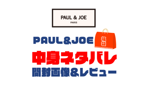 【2024年】PAUL＆JOE福袋の中身ネタバレ！2023年以前の開封画像レビューあり
