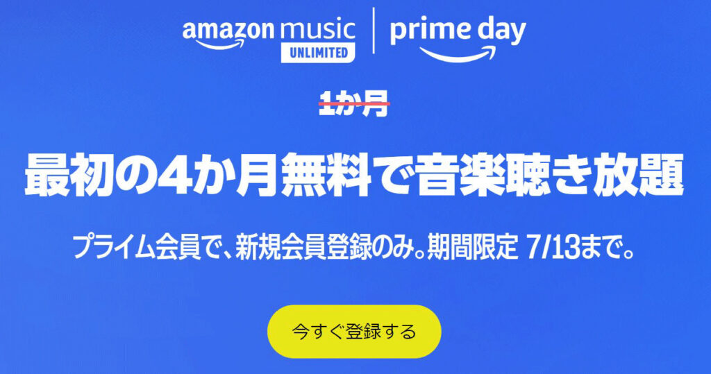 AmazonプライムデーAmazon Music：最大4か月無料