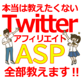 月商1300万円達成！Twitterアフィリエイトで成功するASPの選び方