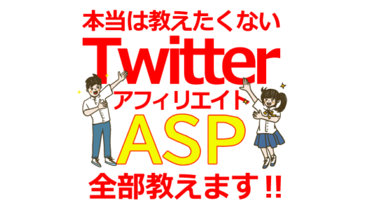 月商1300万円達成！Twitterアフィリエイトで成功するASPの選び方