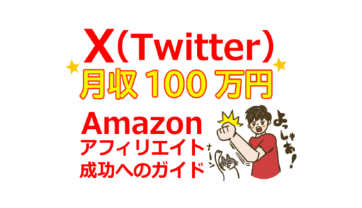 X(Twitter)で月収100万円！Amazonアフィリエイト成功の完全ガイド：始め方、リンク、報酬、審査