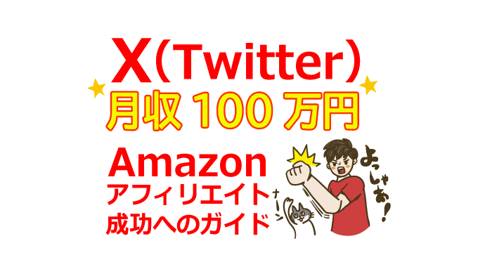 X（Twitter）で月収100万円！Amazonアフィリエイト成功の完全ガイド：始め方、リンク、報酬、審査