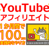 YouTubeアフィリエイトで月に100万円実践的なやり方を徹底解説