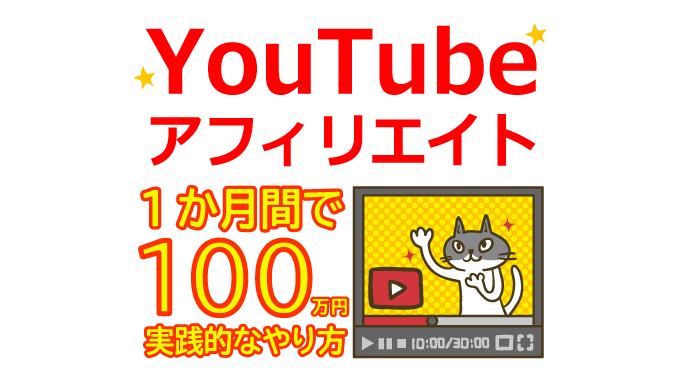 YouTubeアフィリエイトで月に100万円実践的なやり方を徹底解説