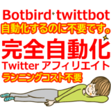 Botbirdやtwittbot不要の完全自動化Twitterアフィリエイトの方法