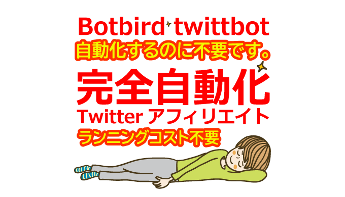Botbirdやtwittbot不要の完全自動化Twitterアフィリエイトの方法