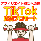TikTok広告プロモートでアフィリエイト成功への道