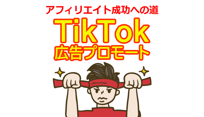 TikTok広告プロモートでアフィリエイト成功への道