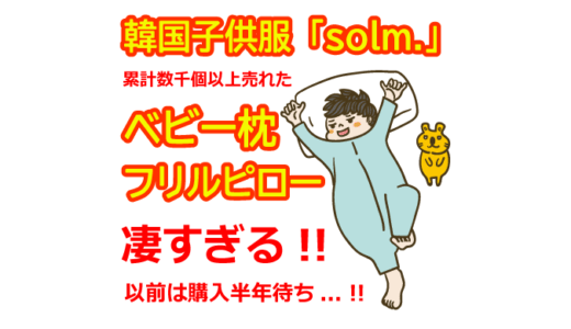 solm.(ソルム)で選ぶ韓国子供服＆売れ筋ベビー枕「frill pillow」の秘密