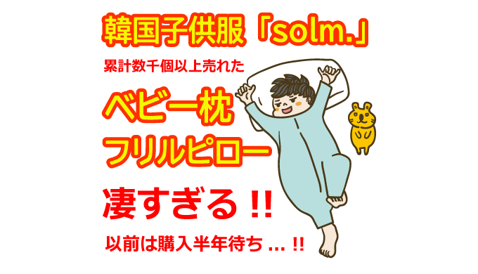 solm.(ソルム)で選ぶ韓国子供服＆売れ筋ベビー枕「frill pillow」の秘密