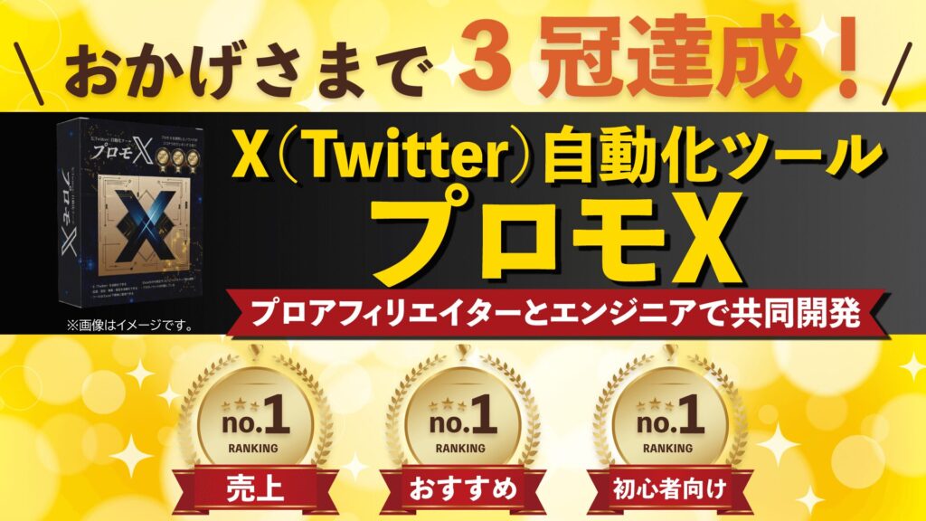 X（Twitter）自動化ツール「プロモX」ファーストビュー