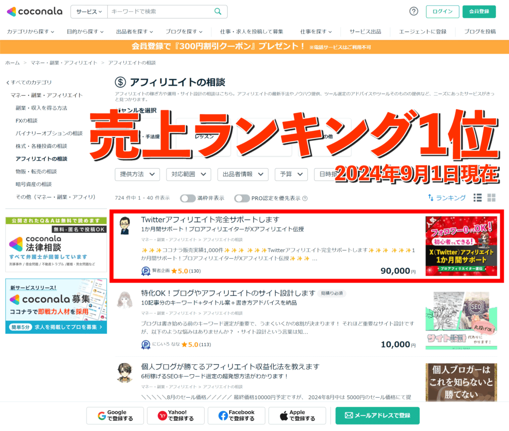 X（Twitter）アフィリエイトココナラ売上ランキング1位