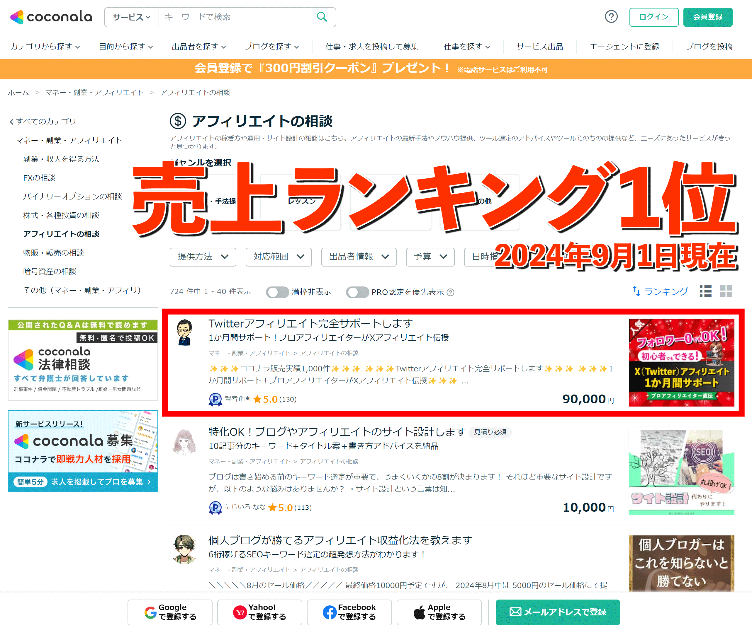 X（Twitter）アフィリエイトココナラ売上ランキング1位