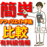 【比較】一番簡単で楽なアフィリエイト手法は何？プロのアフィリエイターがまとめてみた