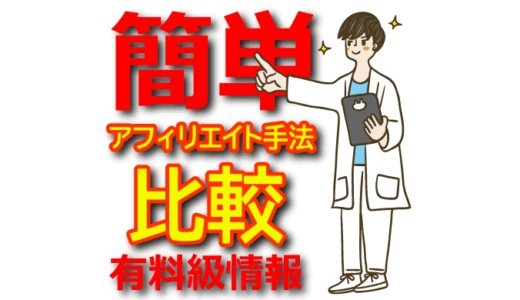 【比較】一番簡単で楽なアフィリエイト手法は何？プロのアフィリエイターがまとめてみた