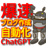 【ChatGPT】ブログ作成を自動化して収益化する方法！初心者でも簡単にできる！