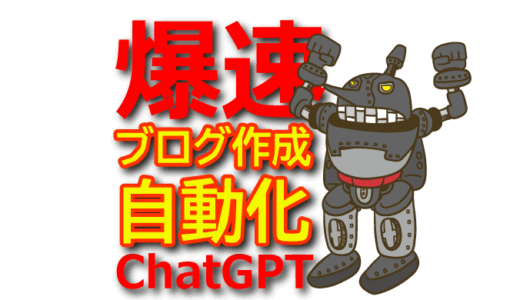 【ChatGPT】ブログ作成を自動化して収益化する方法！初心者でも簡単にできる！