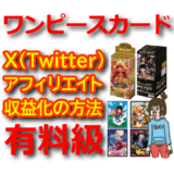 ワンピースカードをX(Twitter)アフィリエイト自動化ツールで収益化する方法【ASP・やり方・攻略】