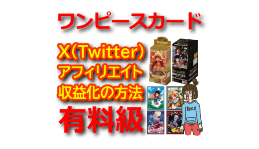 ワンピースカードをX(Twitter)アフィリエイト自動化ツールで収益化する方法【ASP・やり方・攻略】