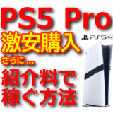 【PS5 Pro】安い価格での購入方法と紹介料で稼ぐ方法【ゲームアフィリエイト】